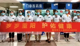 【关爱老年人】柳州市工人医院举行“岁岁重阳 护佑健康”系列活动