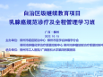 精益至臻，行路不止——我院成功举办乳腺癌规范诊疗及全程管理学习班