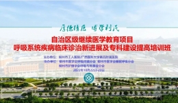 学术前沿 | 我院成功举办区级继续教育项目《呼吸系统疾病临床诊治新进展及专科建设提高学习班》