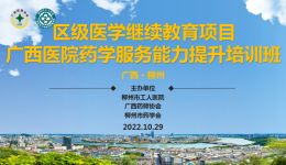 柳州市工人医院成功举办区级继续医学教育项目《广西医院药学服务能力提升培训班》