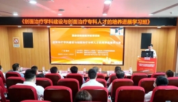 学术前沿 | 我院成功举办国家级继续医学教育项目《创面治疗学科建设与创面治疗专科人才的培养进展学习班》