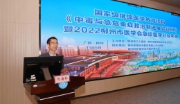 学术前沿 |我院成功举办国家级继续医学教育培训项目《中毒与急危重症救治新进展培训班》暨2022柳州市医学会急诊医学分会年会