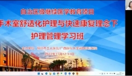 柳州市工人医院成功举办2022年自治区级继续教育项目《手术室舒适化护理与快速康复理念下护理管理学习班》