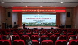 清廉医院 | 以真学促实干，厚植清廉文化——我院举办清廉医院建设应知应会政策学习专题党课