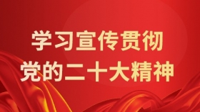 学习宣传贯彻党的二十大精神
