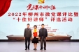喜报｜我院汤滢同志荣获柳州市“党课开讲啦”微党课评比一等奖和“十佳好讲师”称号