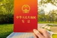 宪法宣传周｜关于宪法，这些知识要知道