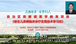 我院新生儿科成功举办自治区级继续教育项目《新生儿疾病临床诊疗实用技术学习班》