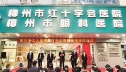 南国今报 | 整合医疗资源 提升服务效能——柳州市工人医院医疗集团眼科医院正式揭牌