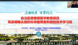 我院成功举办区级继续教育项目《耳鼻咽喉头颈外科早癌筛查和微创技术学习班》