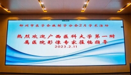 广西医科大学第一附属医院影像专家学术交流会在我院成功举办