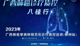 广西肺癌诊疗质控八桂行·2023广西肺癌单病种规范化诊疗质控巡讲（柳州站）在柳成功召开