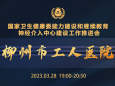 柳州市工人医院承办国家卫健委能力建设和继续教育神经介入中心建设工作推进会