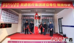 中新网 | 柳州市工人医院医疗集团再添两新成员 优质医疗资源惠民