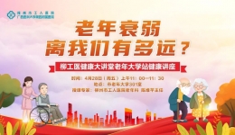 柳工医健康大讲堂老年大学站第二讲：老年衰弱离我们有多远？