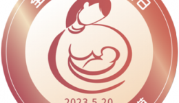 2023全国母乳喂养宣传日主题：母乳，婴儿的第一剂疫苗