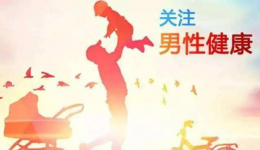 工医科普 | 关注男性生殖健康，从娃娃抓起