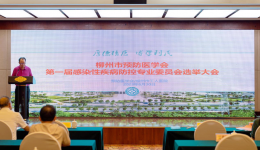 我院成功举办柳州市预防医学会感染性疾病防控专业委员会成立大会暨感染性疾病防治技术培训班