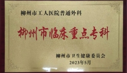 喜报！柳州市工人医院创伤外科荣获国家临床重点专科