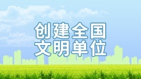 创建全国文明单位