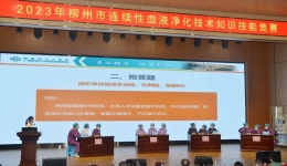 柳州市血液净化质控中心第二届连续性血液净化技术知识技能竞赛在我院顺利举行
