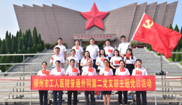 深入学习贯彻党的二十大精神 献礼建院90周年——我院多个党支部开展主题党日活动