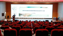 我院成功举办国家级继续医学教育项目《医学实验室质量管理持续改进学习班》