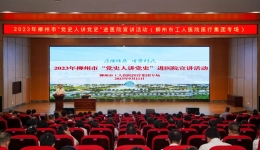 我院举办柳州市“党史人讲党史”进医院宣讲活动（第二期）