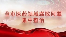 全市医药领域腐败问题集中整治