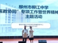 世界精神卫生日 | 柳工医全民健康大讲堂走进学校