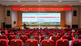 柳州市工人医院成功召开2024年度国家自然科学基金申报培训会