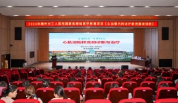 国家级继续医学教育项目《心血管内科诊疗新进展培训班》在我院成功举办