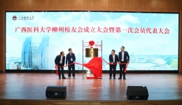汇聚校友力量 携手同心共发展——广西医科大学柳州校友会正式成立