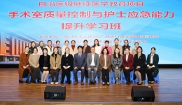 自治区级继续医学教育项目《手术室质量控制与护士应急能力提升学习班》在我院成功举办