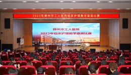 以赛促教，强师赋能——柳州市工人医院成功举办2023年临床护理教学查房比赛