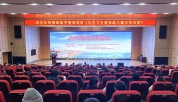 自治区级继续医学教育项目《社区卫生服务能力建设培训班》在我院顺利召开