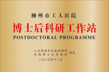2020年博士后科研工作站