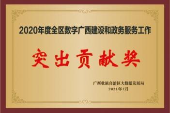 2020年度全区数字广西建设和政务服务工作突出贡献奖