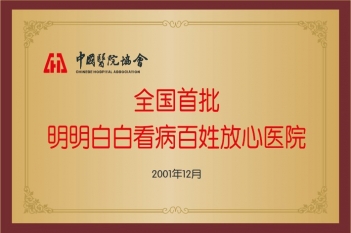 2001年全国首批明明白白看病百姓放心医院