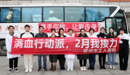 挽救生命，“医”腔热血——柳工医开展2024年首场无偿献血活动