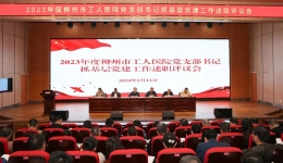 柳州市工人医院召开2023年度党组织书记抓基层党建工作和落实党风廉政建设主体责任述责述廉评议会