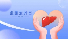 3•18全国爱肝日系列科普丨乙肝临床治愈，不再是梦！
