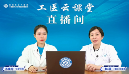 工医云课堂 | 近视防控知多少？科普直播来解答！