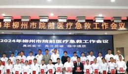 喜报！我院荣获“清廉急救建设考核优秀单位”，18人获评柳州市“院前急救先进工作者”