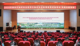 2024年柳州市临床执业医师及临床执业助理医师资格实践技能考试培训班第一期在我院顺利开班