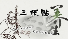 老年人慢性疾病多？“三伏贴”来帮忙