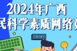 开赛啦！2024年广西公民科学素质网络竞赛等你来挑战，快来为柳州助威！！！