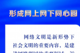 好好学习 | 共建网上美好精神家园 习近平推动网络文明建设