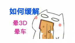 媒体关注 | 玩游戏晕3D怎么办？医生建议：保证充足睡眠、加强旋转锻炼或能缓解