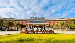 “发展好平台     成就大未来” 2025年柳州市工人医院招聘公告